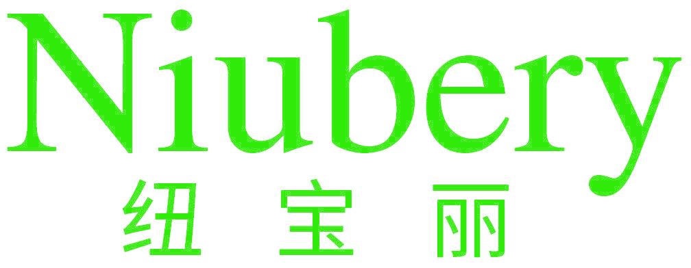 纽宝丽 NIUBERY