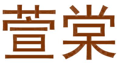 萱棠