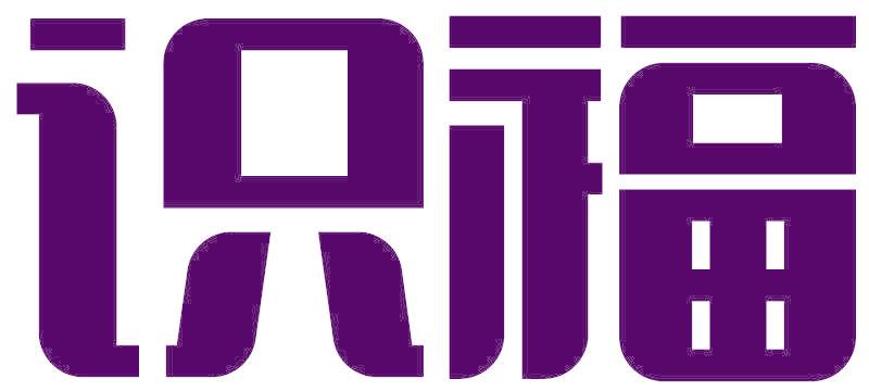 识福