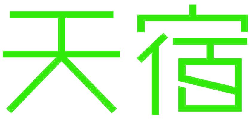 天宿