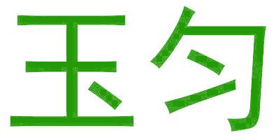 玉匀