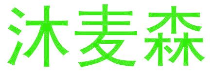 沐麦森