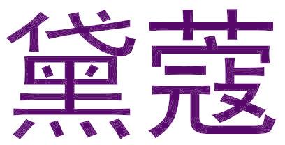 黛蔻