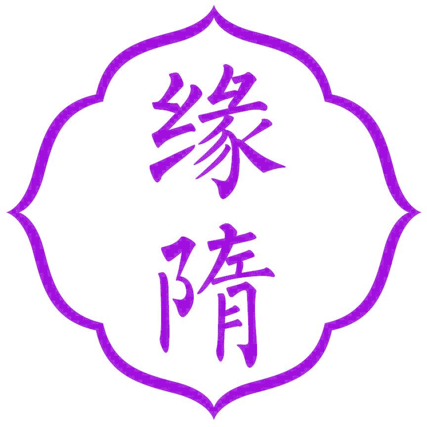 緣隋