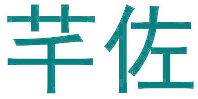 芊佐