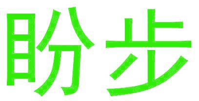 盼步