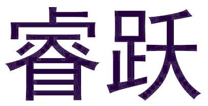 睿跃
