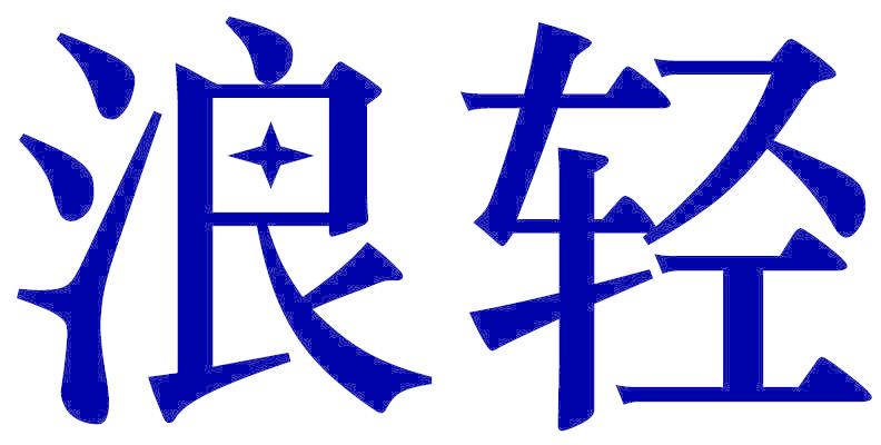 浪轻
