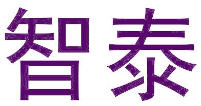 智泰