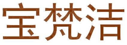 宝梵洁