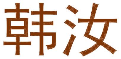 韩汝