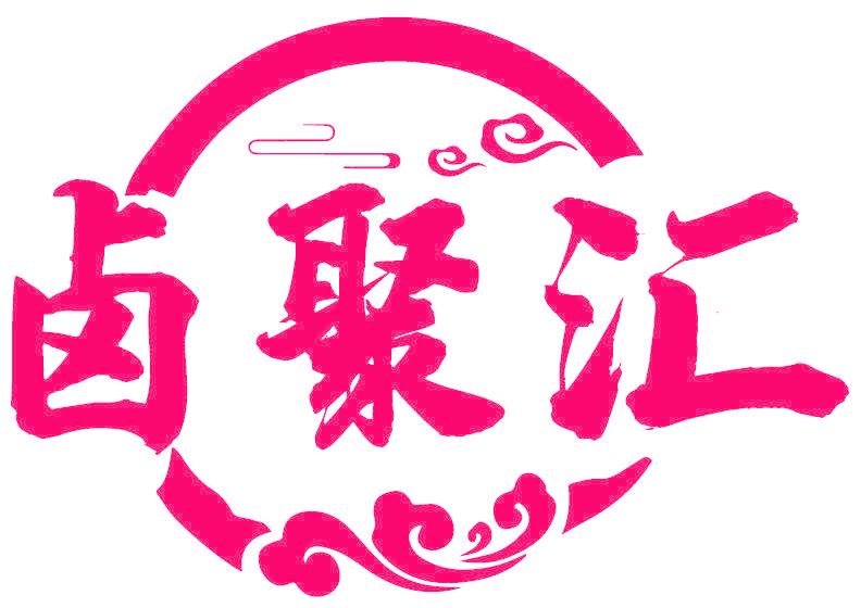 卤聚汇