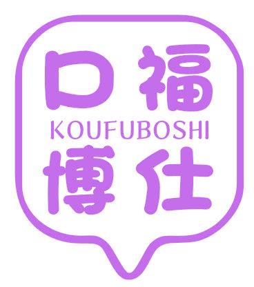 口福博仕