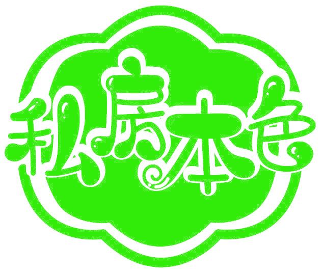 私房本色