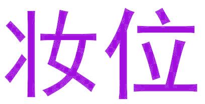 妆位