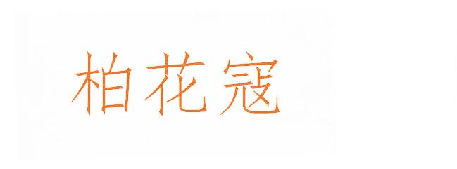 柏花寇