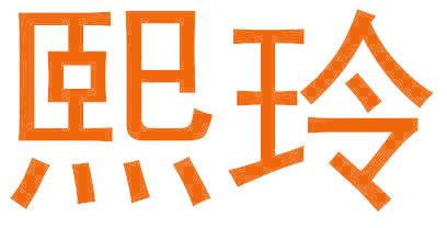 熙玲