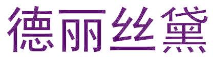 德丽丝黛