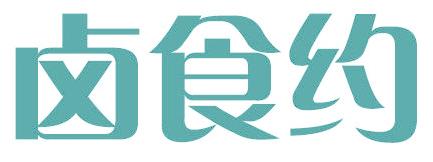 鹵食約