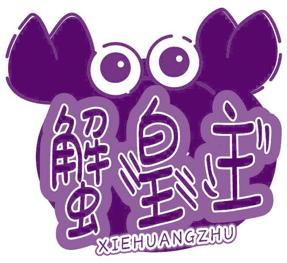 蟹皇主