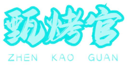 甄烤官