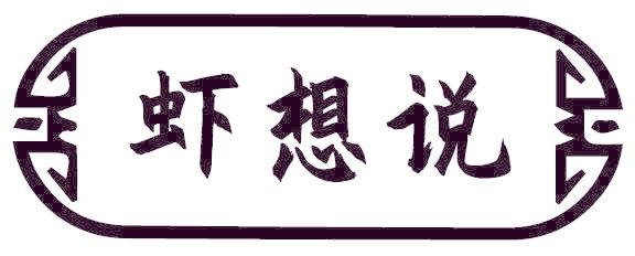 虾想说