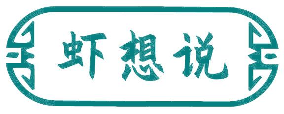 虾想说