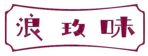浪玖味