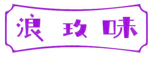 浪玖味