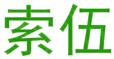索伍