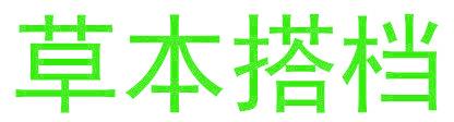 草本搭档
