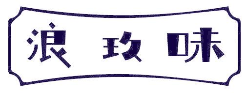 浪玖味