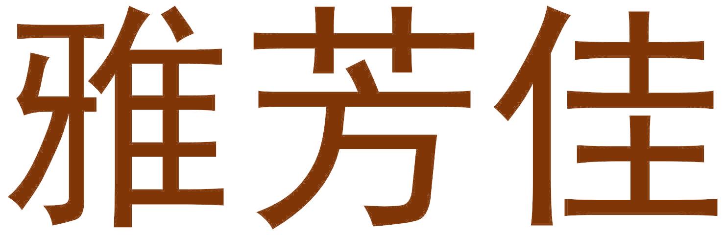 雅芳佳
