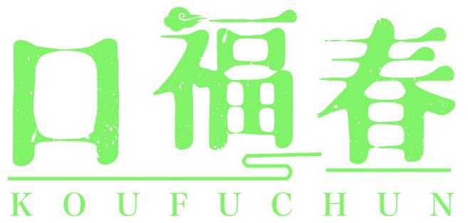 口福春