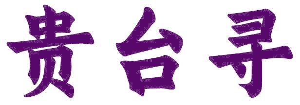 貴臺(tái)尋