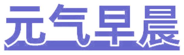 元气早晨