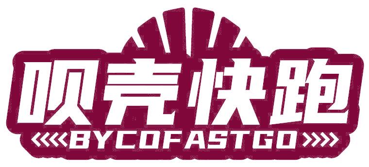 呗壳快跑 BYCOFASTGO