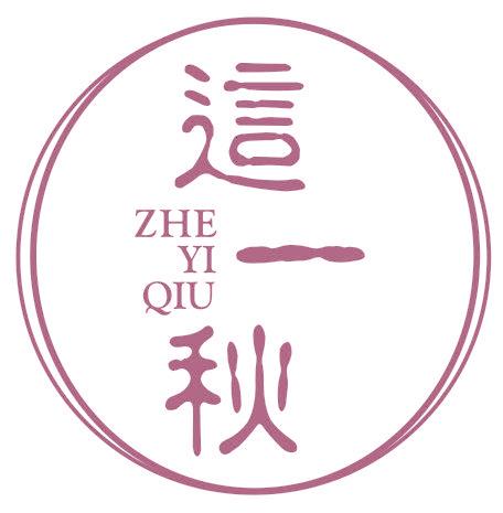 这一秋