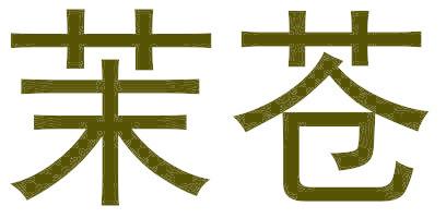 茉苍