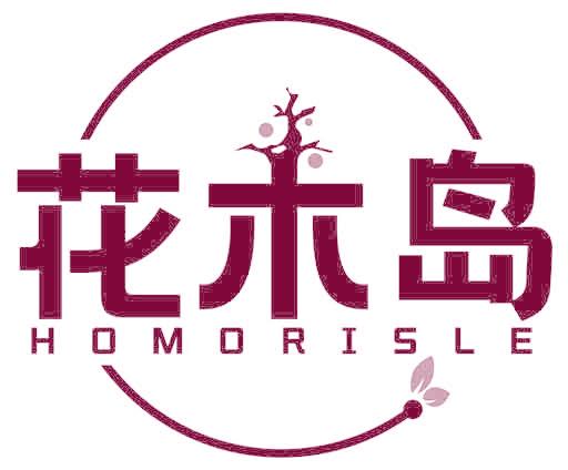 花木岛 HOMORISLE