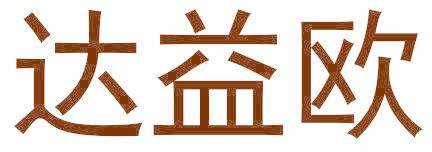 達(dá)益歐