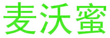麦沃蜜