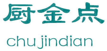 厨金点