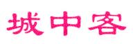 城中客