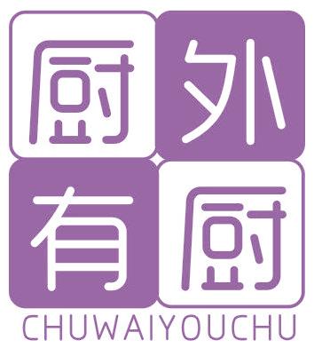 廚外有廚