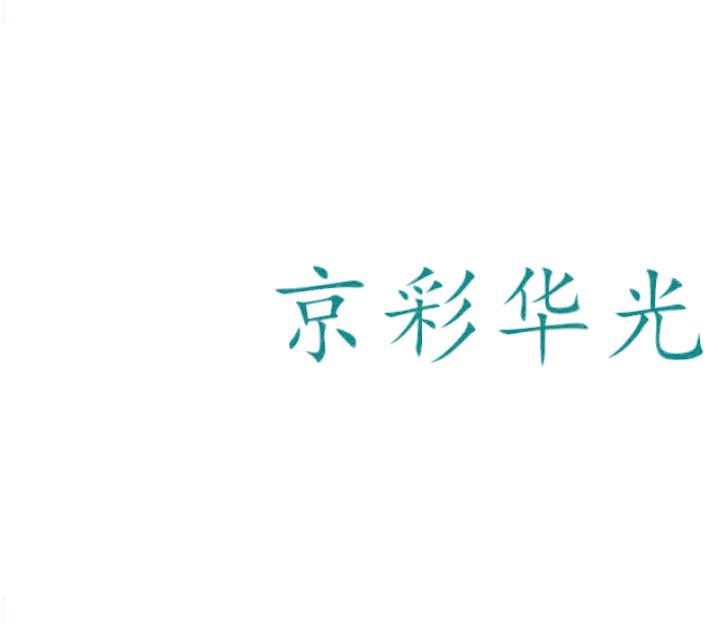 京彩华光
