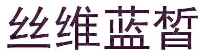 丝维蓝皙