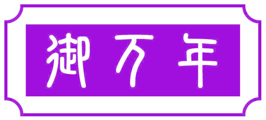 御万年