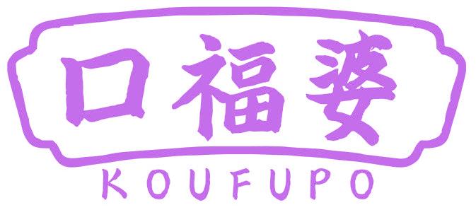 口福婆