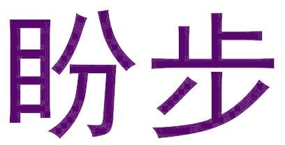 盼步